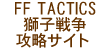 �t�@�C�i���t�@���^�W�[ �^�N�e�B�N�X ���q�푈 �U���T�C�g